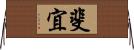 斐宜 Horizontal Wall Scroll