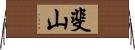 斐山 Horizontal Wall Scroll