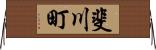 斐川町 Horizontal Wall Scroll