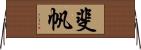 斐帆 Horizontal Wall Scroll