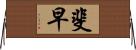 斐早 Horizontal Wall Scroll