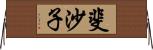 斐沙子 Horizontal Wall Scroll