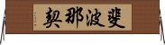 斐波那契 Horizontal Wall Scroll