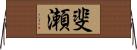 斐瀬 Horizontal Wall Scroll