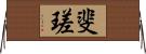 斐瑳 Horizontal Wall Scroll