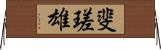 斐瑳雄 Horizontal Wall Scroll