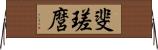 斐瑳麿 Horizontal Wall Scroll