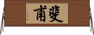 斐甫 Horizontal Wall Scroll