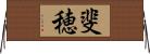 斐穂 Horizontal Wall Scroll