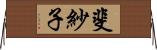 斐紗子 Horizontal Wall Scroll