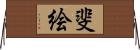 斐絵 Horizontal Wall Scroll