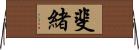 斐緒 Horizontal Wall Scroll