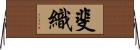 斐織 Horizontal Wall Scroll