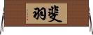 斐羽 Horizontal Wall Scroll