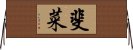 ������������������������������������������������������ Horizontal Wall Scroll