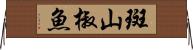 斑山椒魚 Horizontal Wall Scroll
