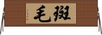 E69691E6AF9B Horizontal Wall Scroll