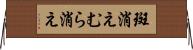 斑消え Horizontal Wall Scroll