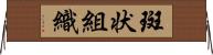 斑状組織 Horizontal Wall Scroll
