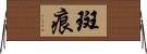 斑痕 Horizontal Wall Scroll
