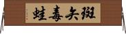 斑矢毒蛙 Horizontal Wall Scroll