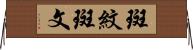 斑紋 Horizontal Wall Scroll