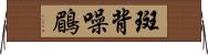 斑背噪鶥 Horizontal Wall Scroll