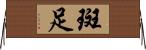 斑足 Horizontal Wall Scroll
