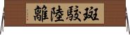 斑駮陸離 Horizontal Wall Scroll
