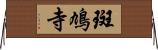 斑鳩寺 Horizontal Wall Scroll