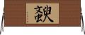 斔 Horizontal Wall Scroll