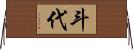 斗代 Horizontal Wall Scroll
