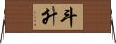 斗升 Horizontal Wall Scroll