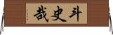斗史哉 Horizontal Wall Scroll