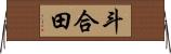 斗合田 Horizontal Wall Scroll