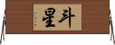斗星 Horizontal Wall Scroll