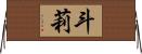 斗莉 Horizontal Wall Scroll