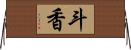 斗香 Horizontal Wall Scroll