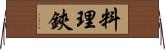 料理鋏 Horizontal Wall Scroll