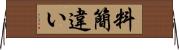 料簡違い Horizontal Wall Scroll