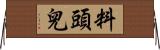 料頭兒 Horizontal Wall Scroll
