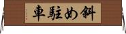 斜め駐車 Horizontal Wall Scroll