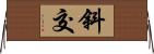 斜交 Horizontal Wall Scroll
