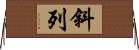 斜列 Horizontal Wall Scroll
