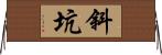 斜坑 Horizontal Wall Scroll
