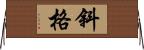 斜格 Horizontal Wall Scroll