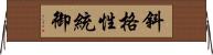 斜格性統御 Horizontal Wall Scroll