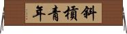 斜槓青年 Horizontal Wall Scroll