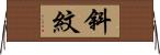 斜紋 Horizontal Wall Scroll
