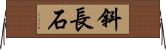 斜長石 Horizontal Wall Scroll